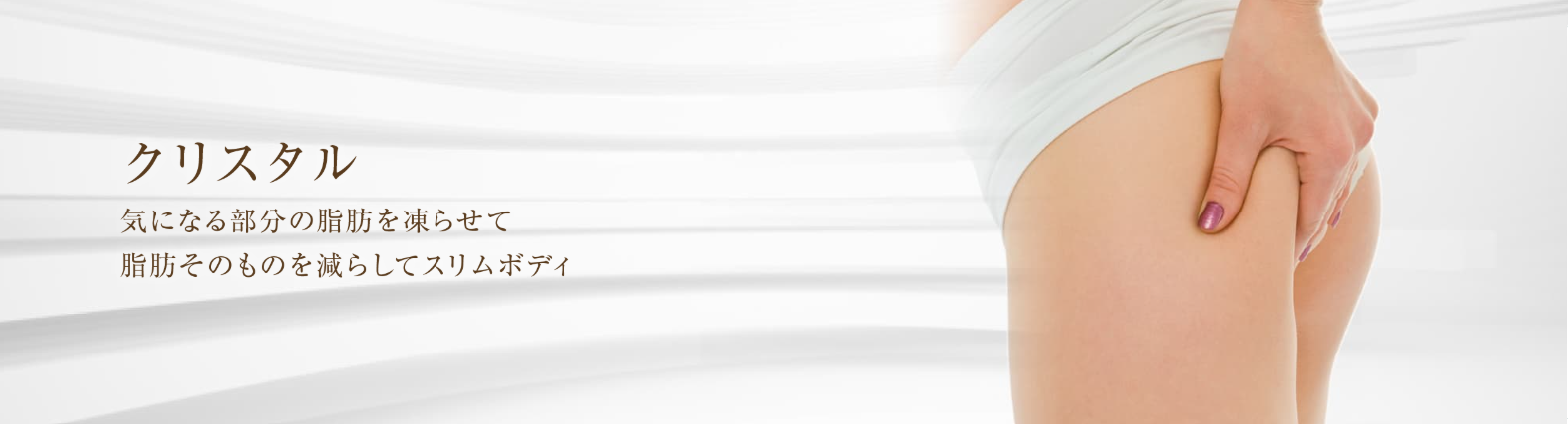 林景一美容クリニック天神　脂肪冷却